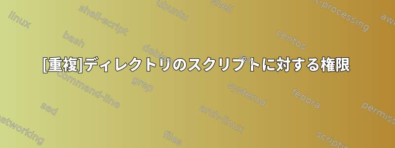 [重複]ディレクトリのスクリプトに対する権限