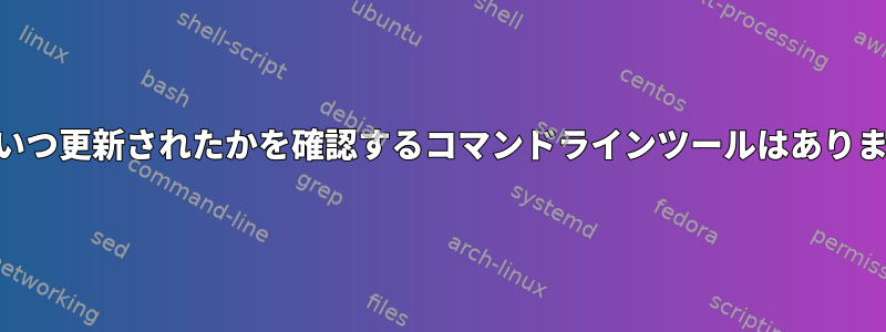 URLがいつ更新されたかを確認するコマンドラインツールはありますか？