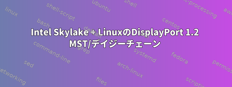 Intel Skylake + LinuxのDisplayPort 1.2 MST/デイジーチェーン