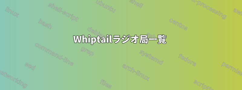 Whiptailラジオ局一覧