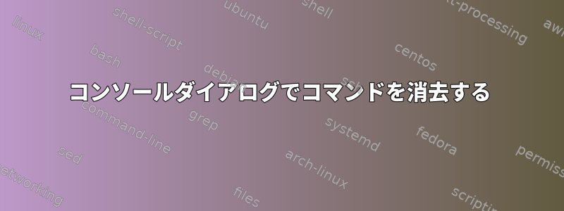 コンソールダイアログでコマンドを消去する