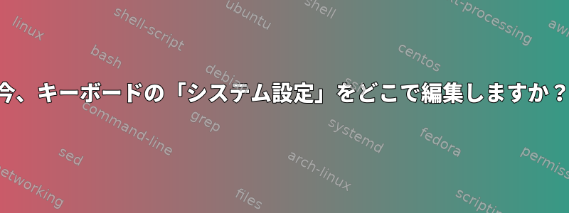 今、キーボードの「システム設定」をどこで編集しますか？