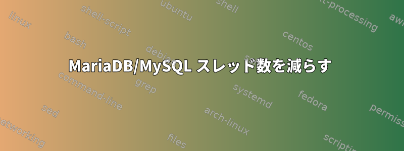 MariaDB/MySQL スレッド数を減らす