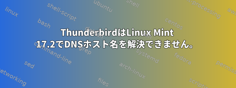 ThunderbirdはLinux Mint 17.2でDNSホスト名を解決できません。