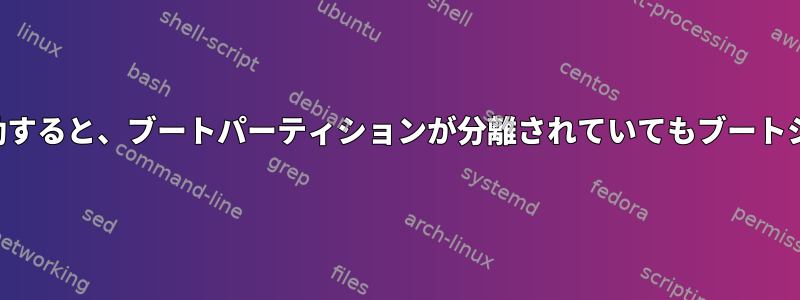 ルートパーティションを移動すると、ブートパーティションが分離されていてもブートシステムが影響を受けます。