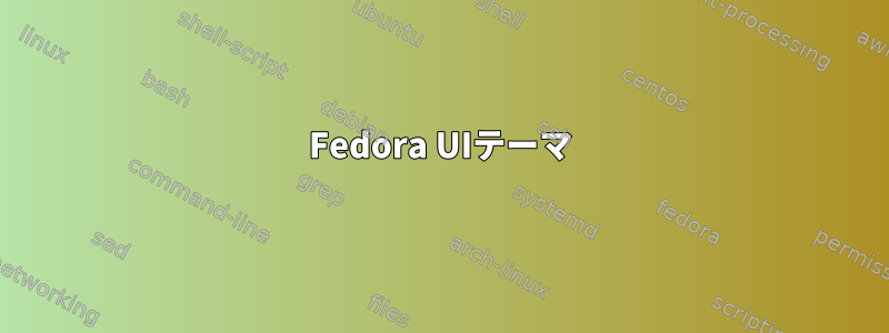 Fedora UIテーマ