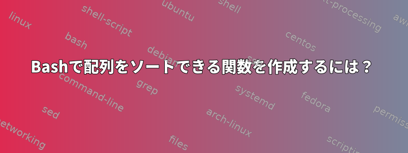 Bashで配列をソートできる関数を作成するには？