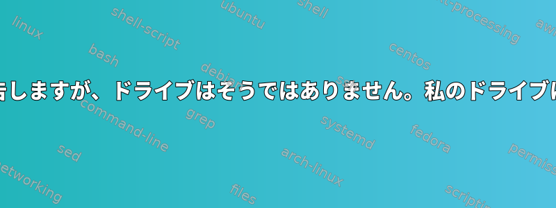 BTRFSはエラーを報告しますが、ドライブはそうではありません。私のドライブに問題がありますか？