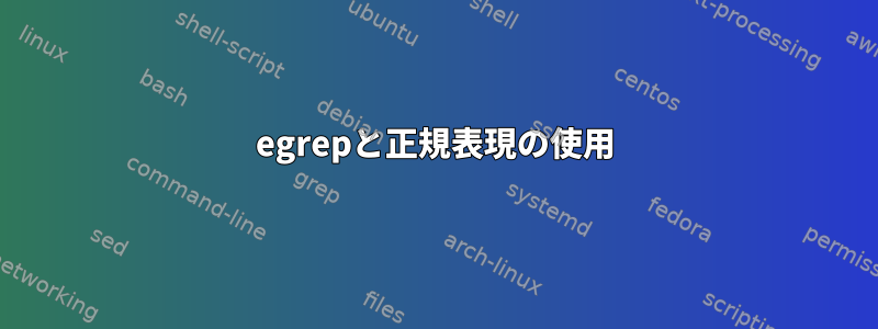 egrepと正規表現の使用