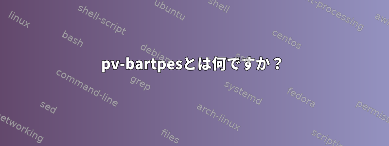 pv-bartpesとは何ですか？