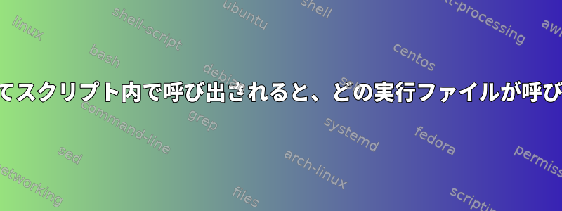 相対パスを介してスクリプト内で呼び出されると、どの実行ファイルが呼び出されますか？