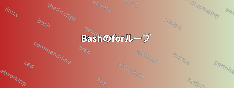 Bashのforループ