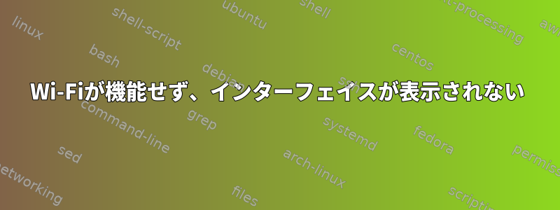 Wi-Fiが機能せず、インターフェイスが表示されない