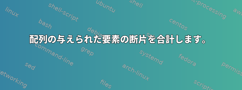 配列の与えられた要素の断片を合計します。