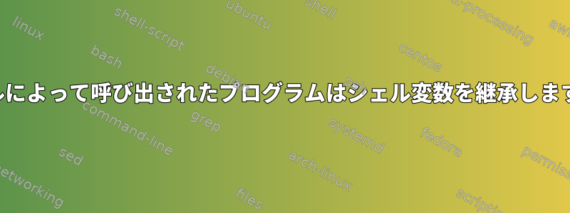 シェルによって呼び出されたプログラムはシェル変数を継承しますか？