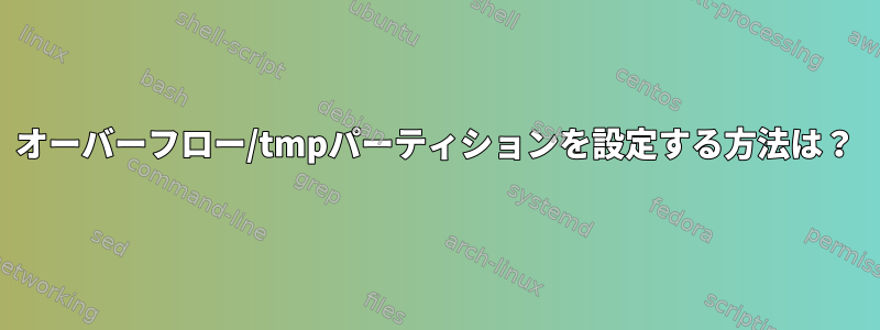 オーバーフロー/tmpパーティションを設定する方法は？