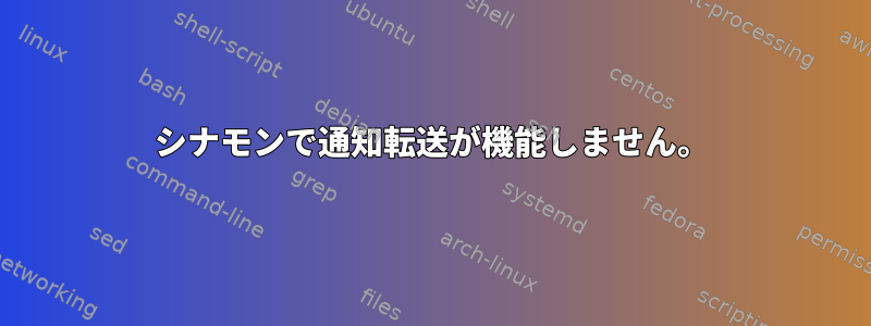 シナモンで通知転送が機能しません。