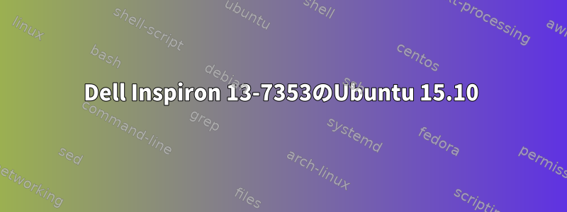 Dell Inspiron 13-7353のUbuntu 15.10