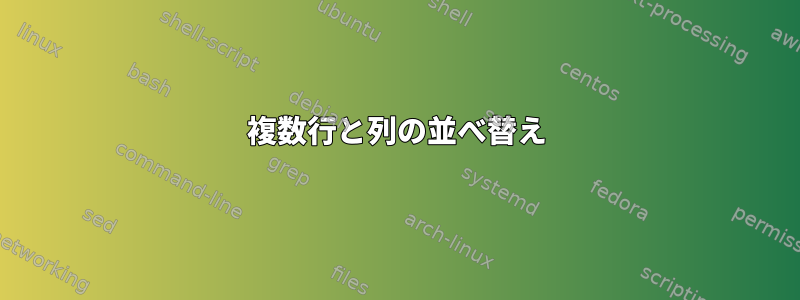 複数行と列の並べ替え