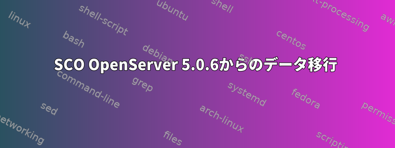 SCO OpenServer 5.0.6からのデータ移行