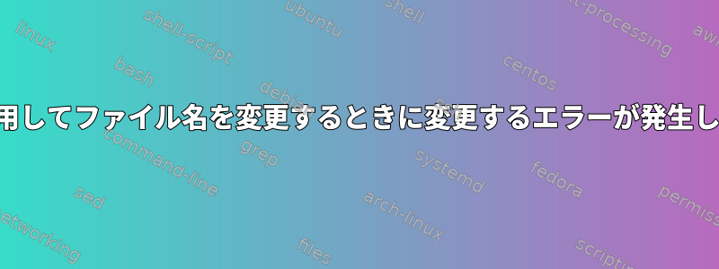 検索を使用してファイル名を変更するときに変更するエラーが発生しました。