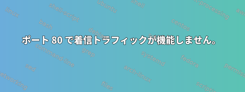 ポート 80 で着信トラフィックが機能しません。