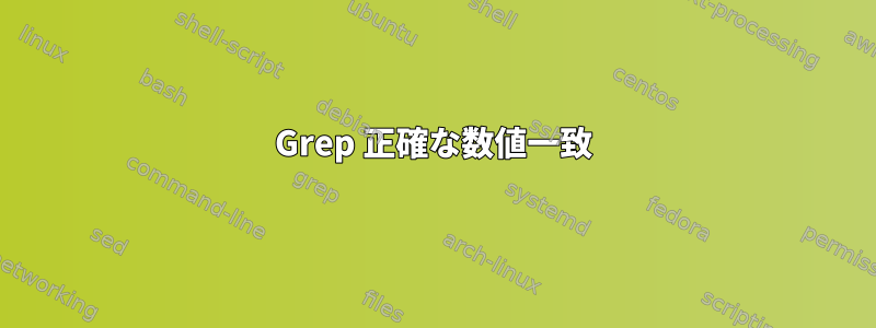 Grep 正確な数値一致