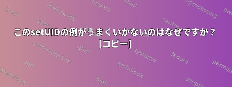 このsetUIDの例がうまくいかないのはなぜですか？ [コピー]