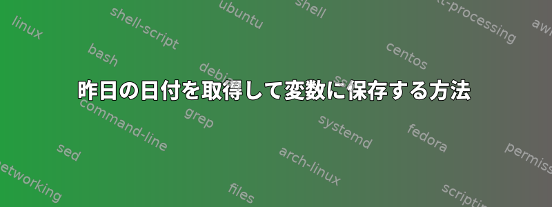 昨日の日付を取得して変数に保存する方法