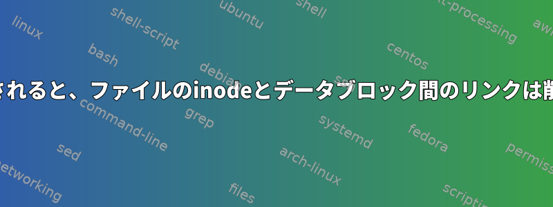 ファイルが削除されると、ファイルのinodeとデータブロック間のリンクは削除されますか？