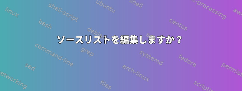 ソースリストを編集しますか？