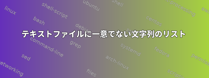 テキストファイルに一意でない文字列のリスト