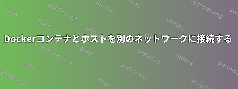 Dockerコンテナとホストを別のネットワークに接続する