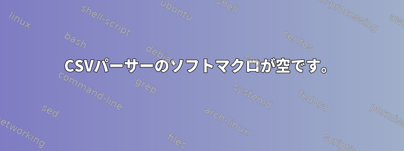 CSVパーサーのソフトマクロが空です。