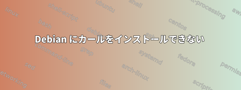 Debian にカールをインストールできない