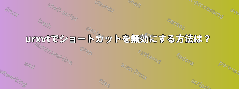 urxvtでショートカットを無効にする方法は？