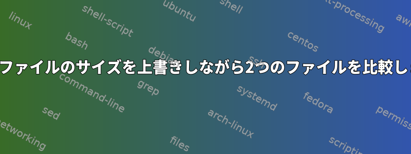 2番目のファイルのサイズを上書きしながら2つのファイルを比較します。