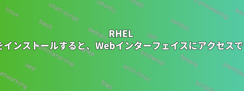 RHEL 7にOMSAをインストールすると、Webインターフェイスにアクセスできません。