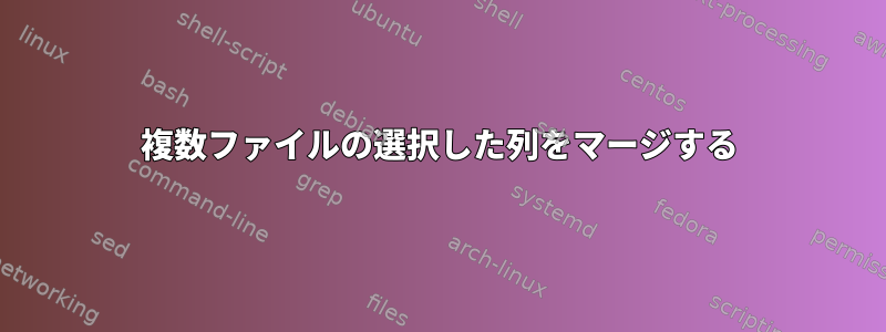 複数ファイルの選択した列をマージする