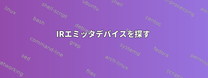 IRエミッタデバイスを探す