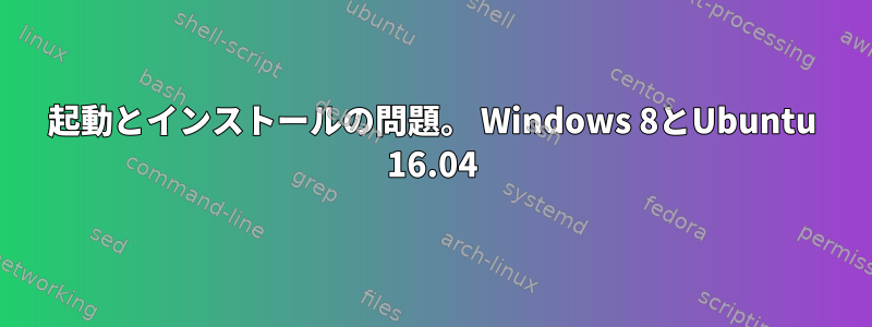 起動とインストールの問題。 Windows 8とUbuntu 16.04