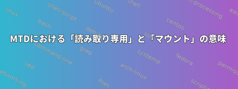 MTDにおける「読み取り専用」と「マウント」の意味