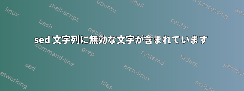 sed 文字列に無効な文字が含まれています