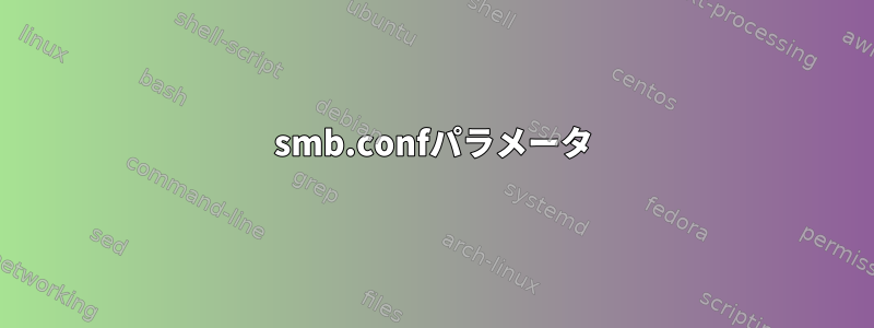 smb.confパラメータ