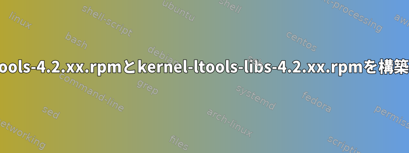 kernel-tools-4.2.xx.rpmとkernel-ltools-libs-4.2.xx.rpmを構築する方法