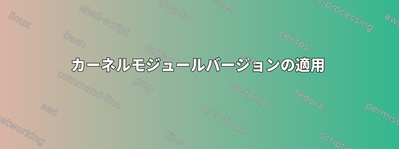 カーネルモジュールバージョンの適用