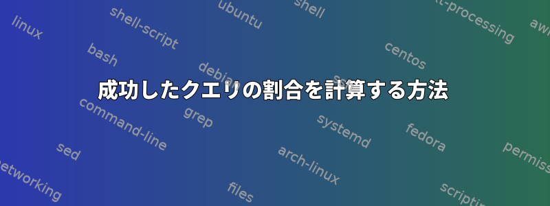 成功したクエリの割合を計算する方法