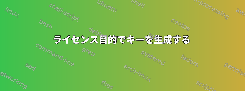 ライセンス目的でキーを生成する