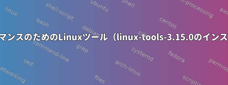 パフォーマンスのためのLinuxツール（linux-tools-3.15.0のインストール）