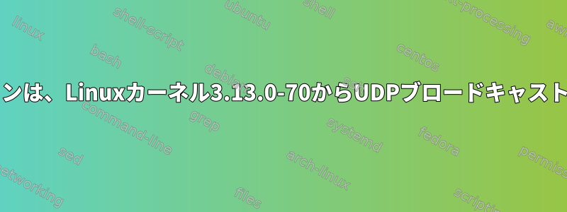 QTアプリケーションは、Linuxカーネル3.13.0-70からUDPブロードキャストを受信しません。